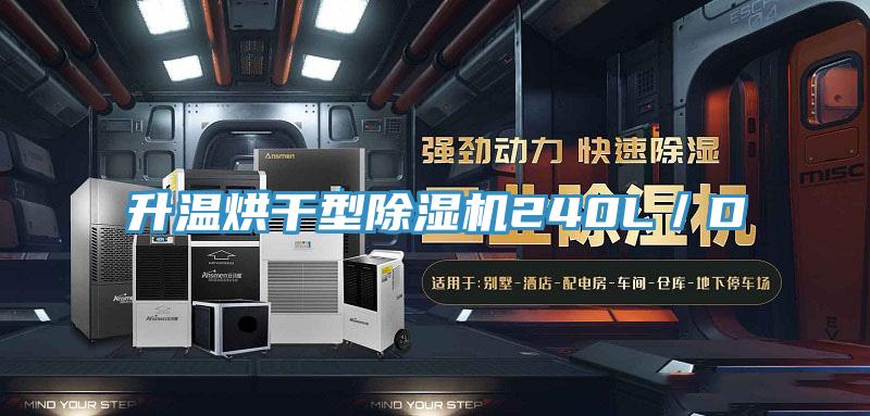 升温烘干型免费看操逼软件240L／D