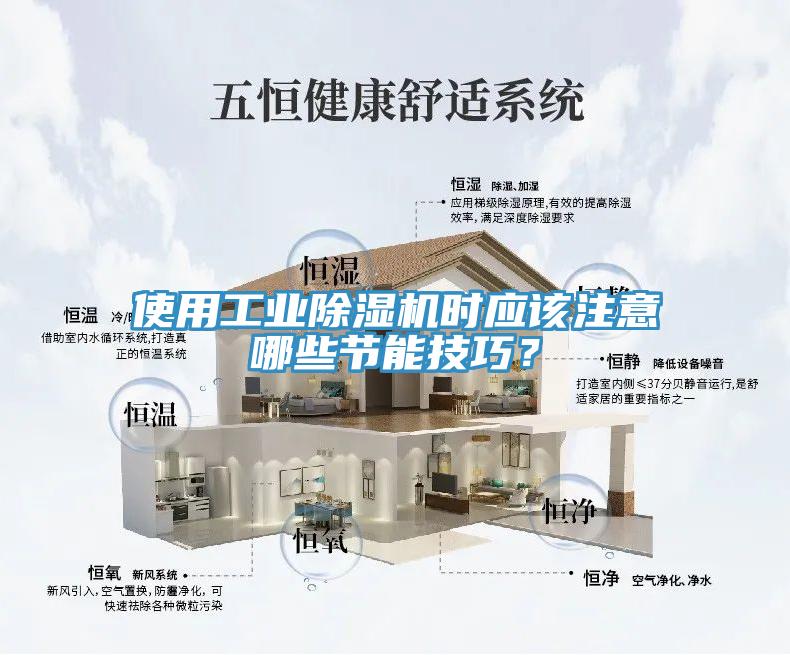 使用工业免费看操逼软件时应该注意哪些节能技巧？
