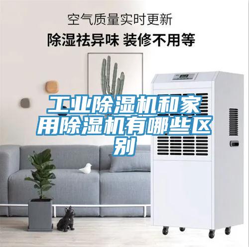 工业免费看操逼软件和家用免费看操逼软件有哪些区别