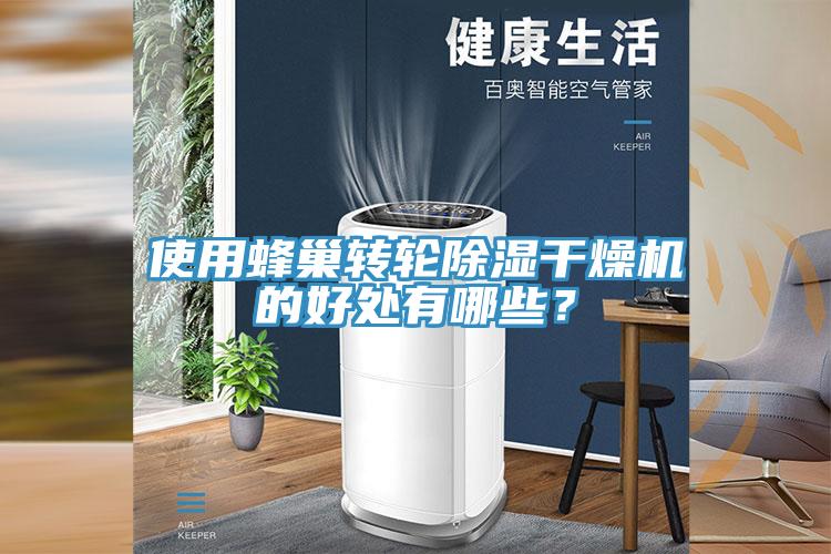 使用蜂巢转轮除湿干燥机的好处有哪些？