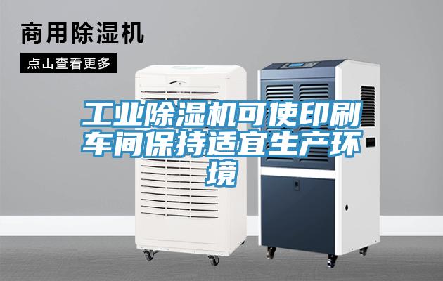 工业免费看操逼软件可使印刷车间保持适宜生产环境