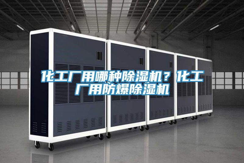 化工厂用哪种免费看操逼软件？化工厂用防爆免费看操逼软件
