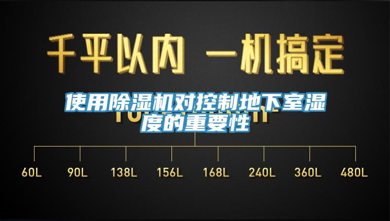 使用免费看操逼软件对控制地下室湿度的重要性