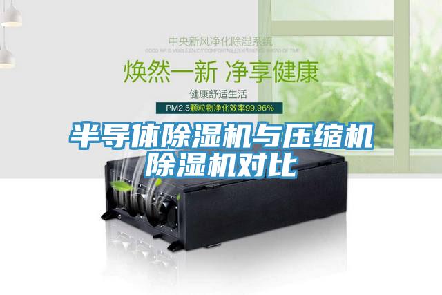 半导体免费看操逼软件与压缩机免费看操逼软件对比