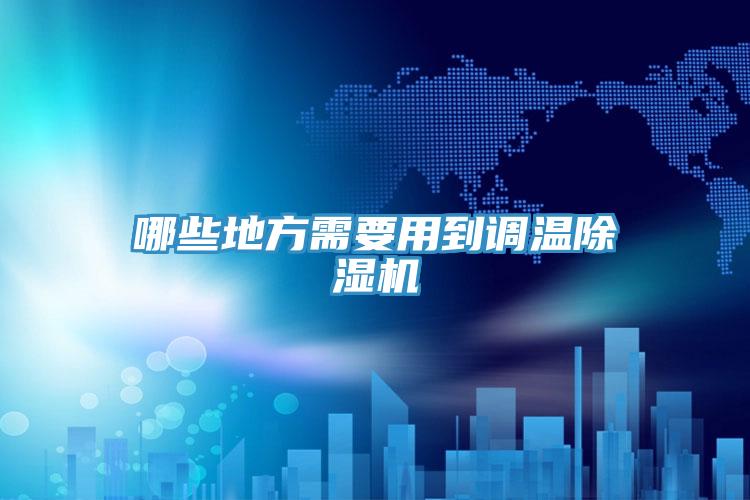 哪些地方需要用到调温免费看操逼软件