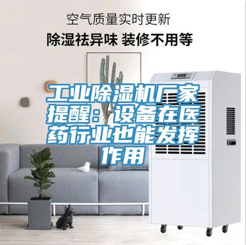 工业免费看操逼软件厂家提醒：设备在医药行业也能发挥作用