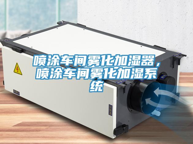 喷涂车间雾化加湿器，喷涂车间雾化加湿系统