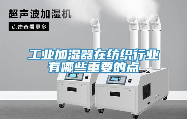 工业加湿器在纺织行业有哪些重要的点