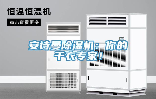 操逼视频软件下载免费看操逼软件：你的干衣专家！
