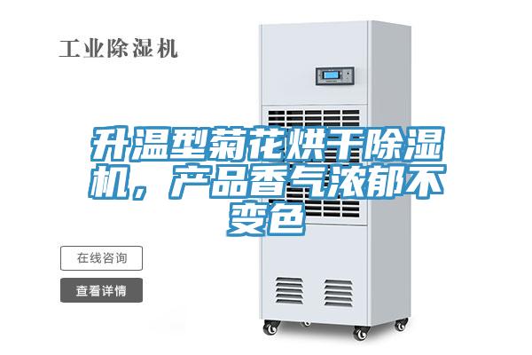 升温型菊花烘干免费看操逼软件，产品香气浓郁不变色