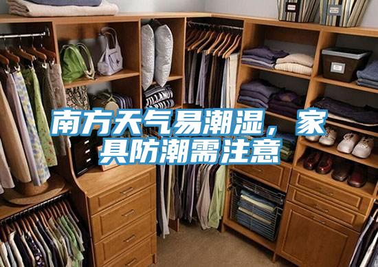 南方天气易潮湿，家具防潮需注意