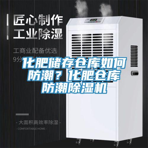 化肥储存仓库如何防潮？化肥仓库防潮免费看操逼软件