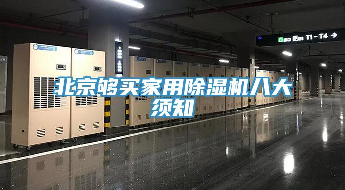 北京够买家用免费看操逼软件八大须知