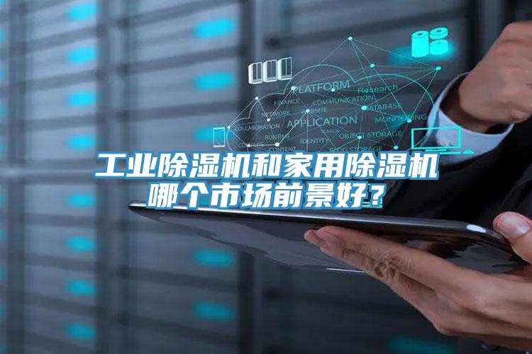 工业免费看操逼软件和家用免费看操逼软件哪个市场前景好？