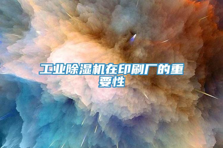 工业免费看操逼软件在印刷厂的重要性