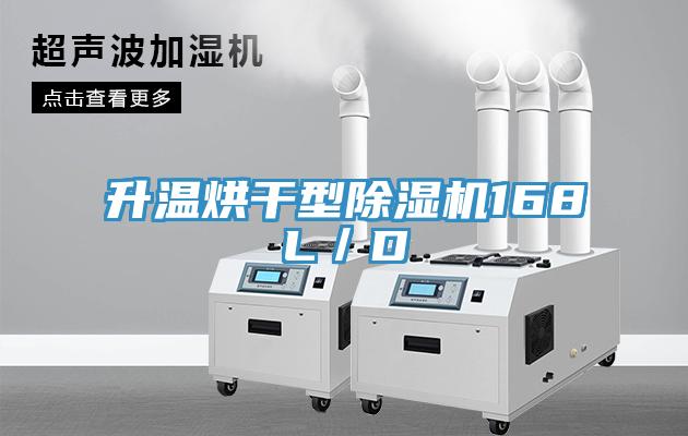 升温烘干型免费看操逼软件168L／D