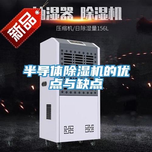 半导体免费看操逼软件的优点与缺点