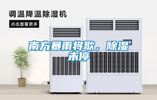 南方暴雨将歇，除湿未停