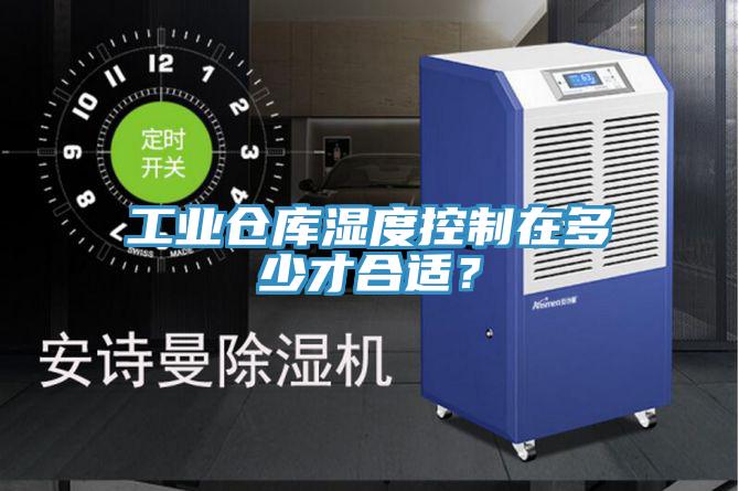 工业仓库湿度控制在多少才合适？