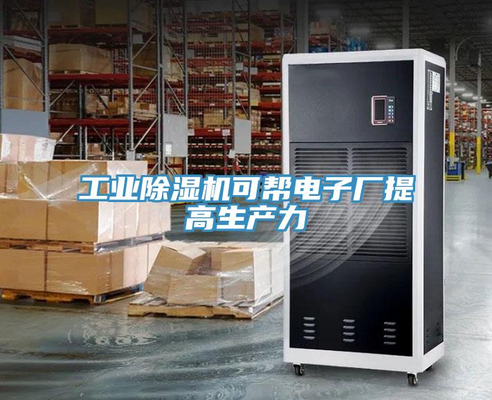 工业免费看操逼软件可帮电子厂提高生产力