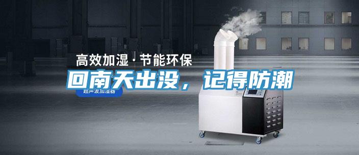 回南天出没，记得防潮