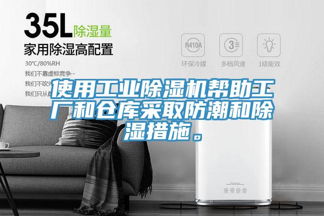 使用工业免费看操逼软件帮助工厂和仓库采取防潮和除湿措施。