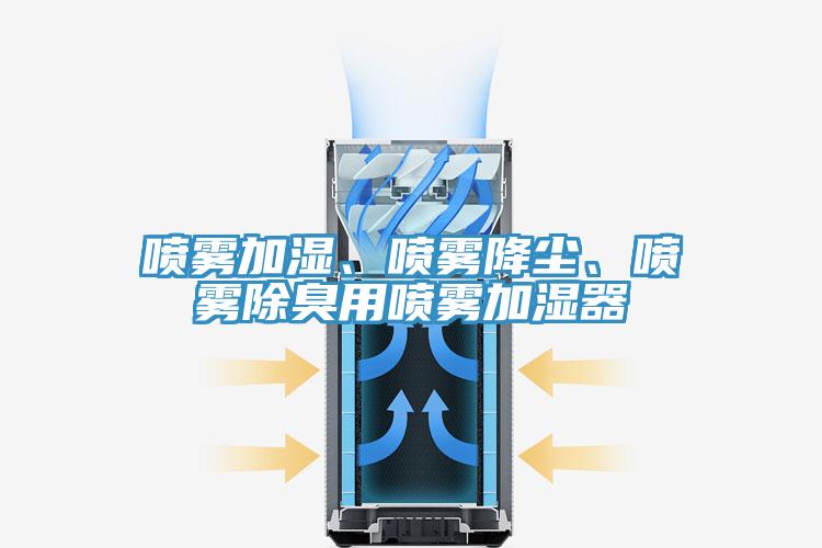 喷雾加湿、喷雾降尘、喷雾除臭用喷雾加湿器