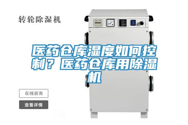 医药仓库湿度如何控制？医药仓库用免费看操逼软件