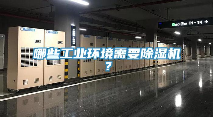 哪些工业环境需要免费看操逼软件？