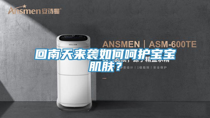 回南天来袭如何呵护宝宝肌肤？