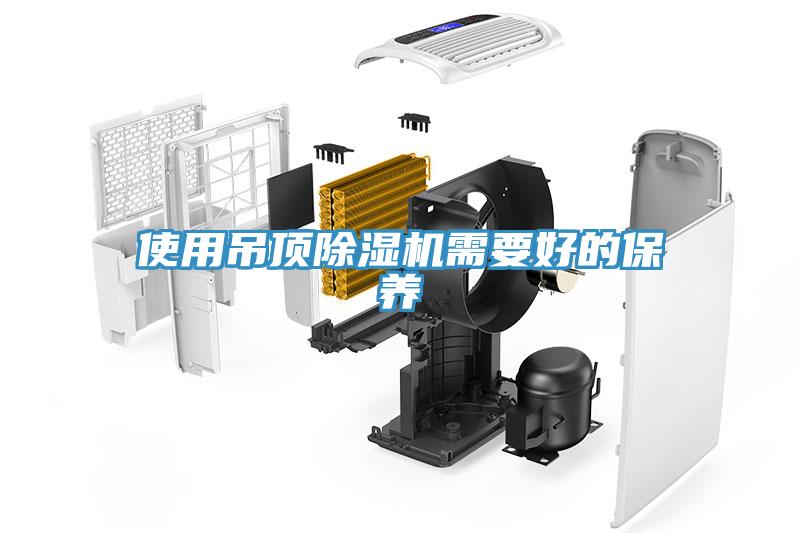 使用吊顶免费看操逼软件需要好的保养