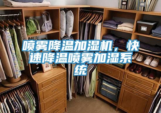 喷雾降温加湿机，快速降温喷雾加湿系统