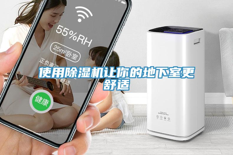 使用免费看操逼软件让你的地下室更舒适
