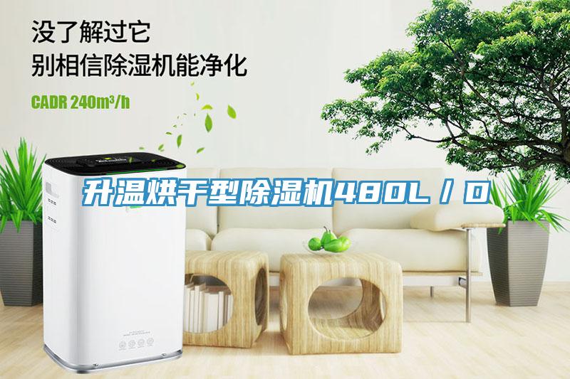 升温烘干型免费看操逼软件480L／D