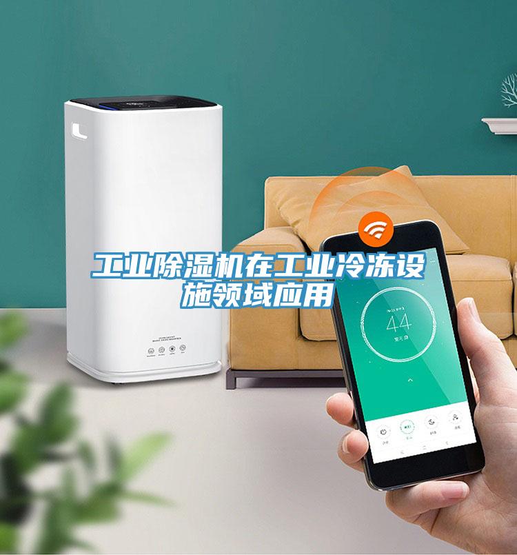 工业免费看操逼软件在工业冷冻设施领域应用
