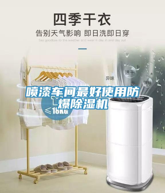 喷漆车间最好使用防爆免费看操逼软件