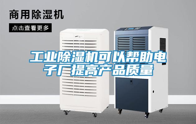 工业免费看操逼软件可以帮助电子厂提高产品质量
