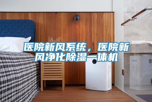 医院新风系统，医院新风净化除湿一体机