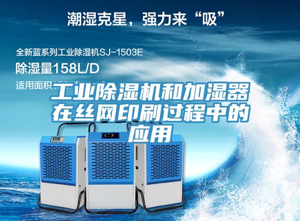 工业免费看操逼软件和加湿器在丝网印刷过程中的应用