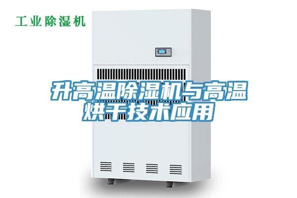 升高温免费看操逼软件与高温烘干技术应用