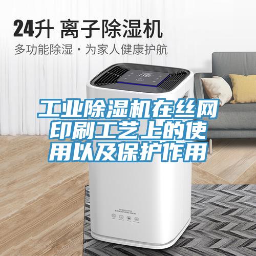 工业免费看操逼软件在丝网印刷工艺上的使用以及保护作用