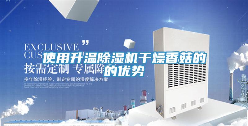 使用升温免费看操逼软件干燥香菇的的优势