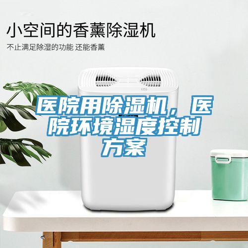 医院用免费看操逼软件，医院环境湿度控制方案