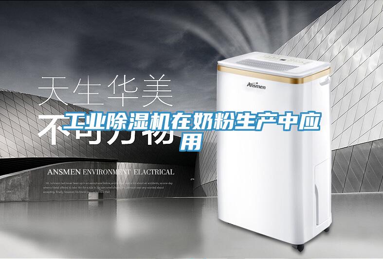 工业免费看操逼软件在奶粉生产中应用
