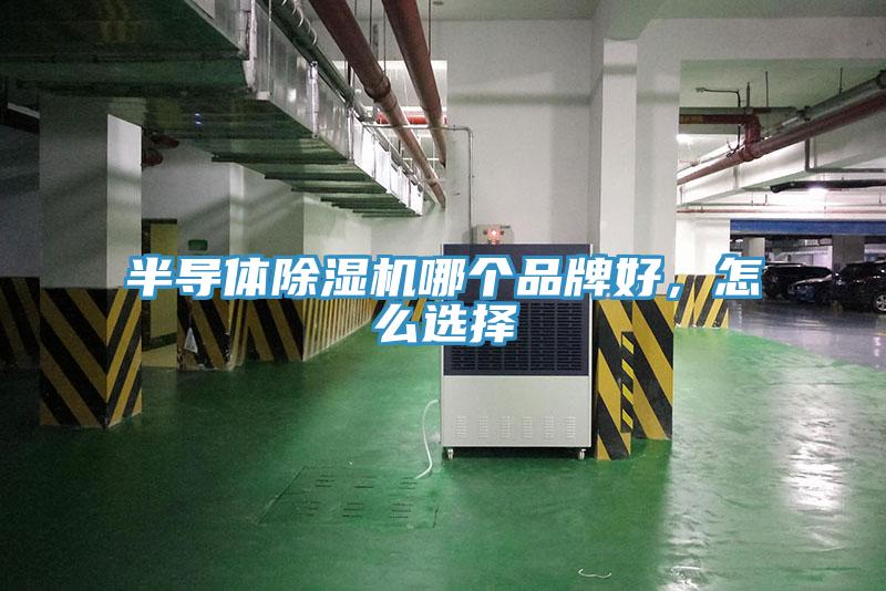 半导体免费看操逼软件哪个品牌好，怎么选择