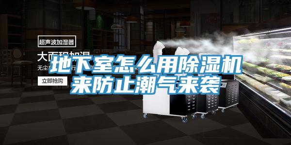 地下室怎么用免费看操逼软件来防止潮气来袭