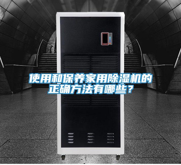 使用和保养家用免费看操逼软件的正确方法有哪些？