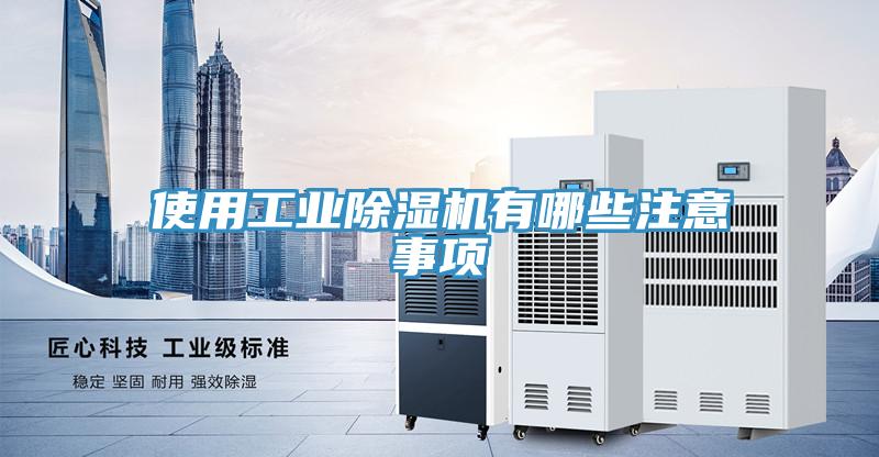 使用工业免费看操逼软件有哪些注意事项