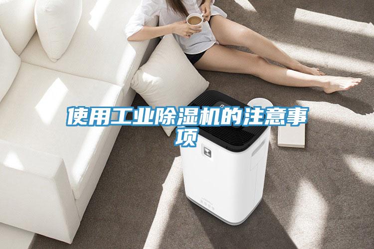 使用工业免费看操逼软件的注意事项