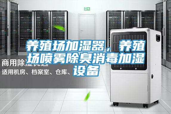 养殖场加湿器，养殖场喷雾除臭消毒加湿设备